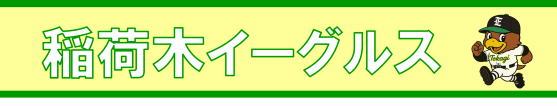 稲荷木イーグルス